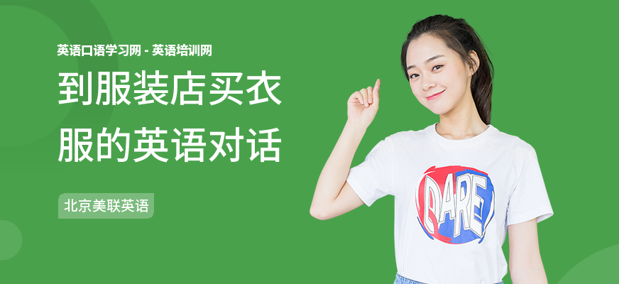 到服装店买衣服的英语对话