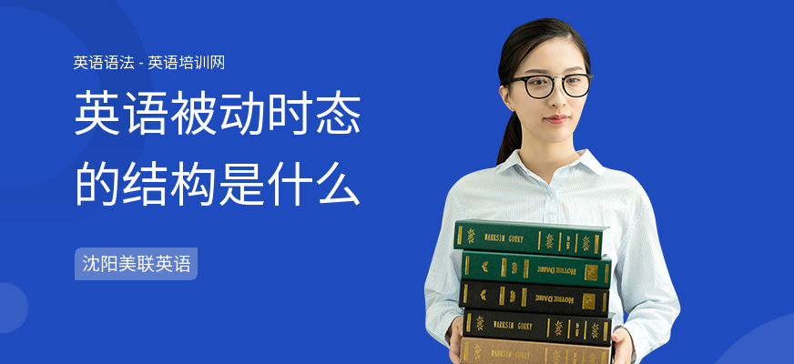 英语被动时态的结构是什么