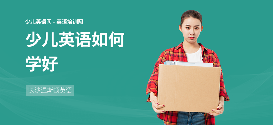 少儿英语如何学好