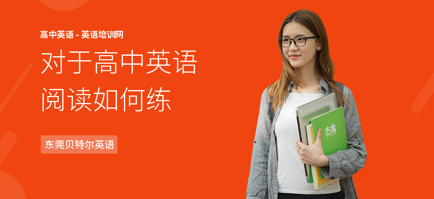 对于高中英语阅读如何练
