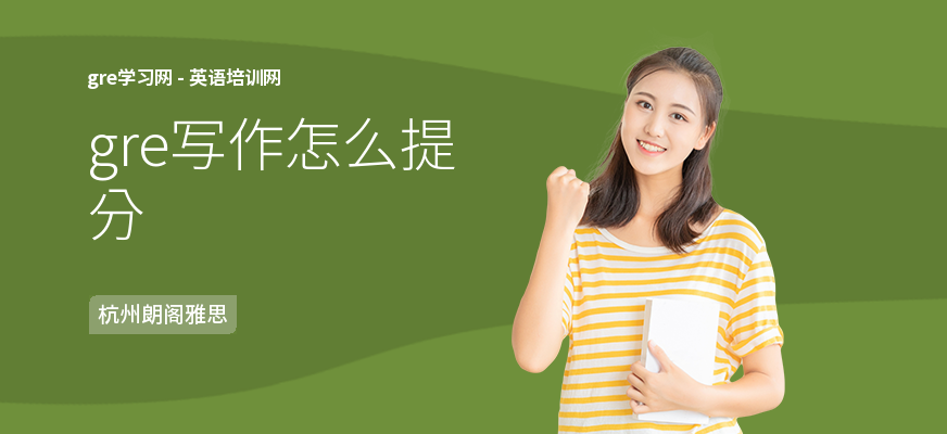 gre写作怎么提分