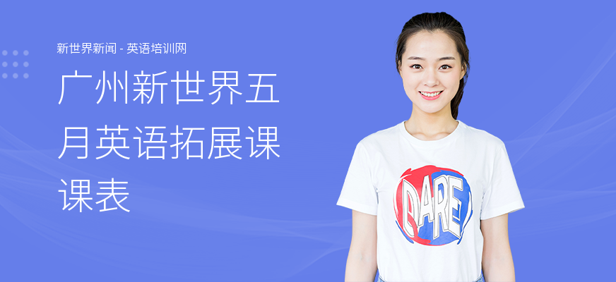 广州新世界五月英语拓展课课表