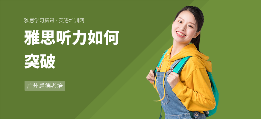 雅思听力如何突破