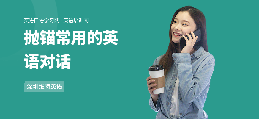 抛锚常用的英语对话