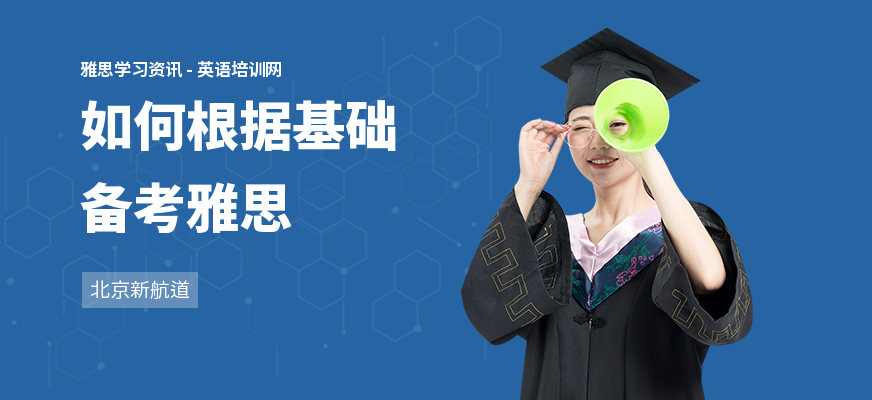 如何根据基础备考雅思
