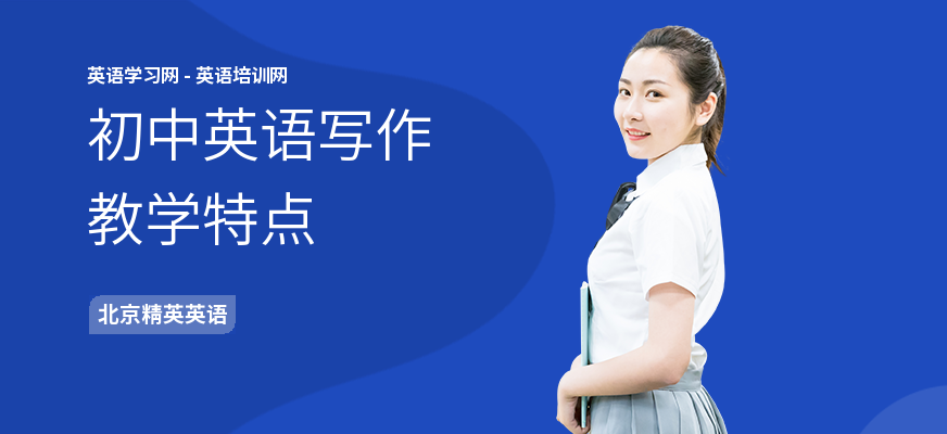 初中英语写作教学特点