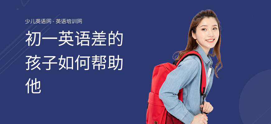 初一英语差的孩子如何帮助他