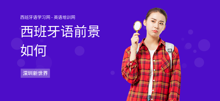 西班牙语前景如何