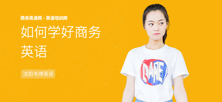 如何学好商务英语
