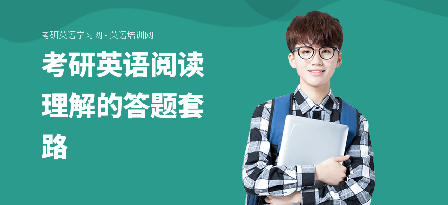 考研英语阅读理解的答题套路
