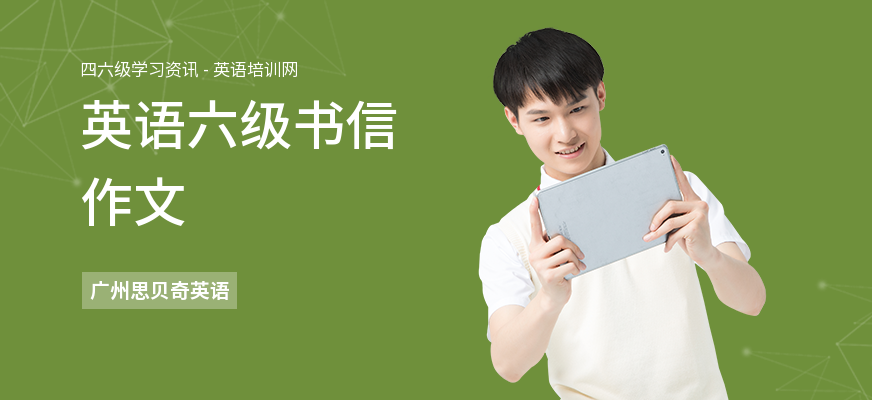 英语六级书信作文