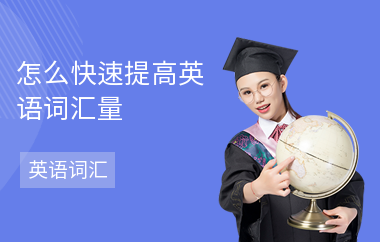 怎么快速提高英语词汇量