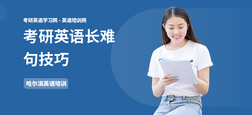 考研英语长难句技巧
