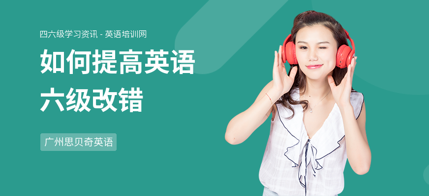 如何提高英语六级改错