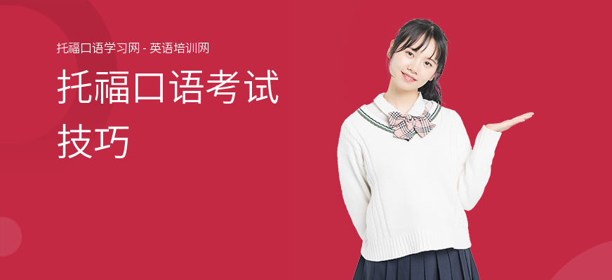 托福口语考试技巧