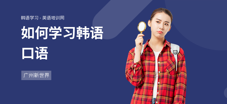 如何学习韩语口语