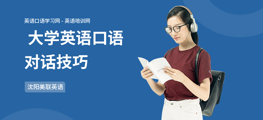  大学英语口语对话技巧