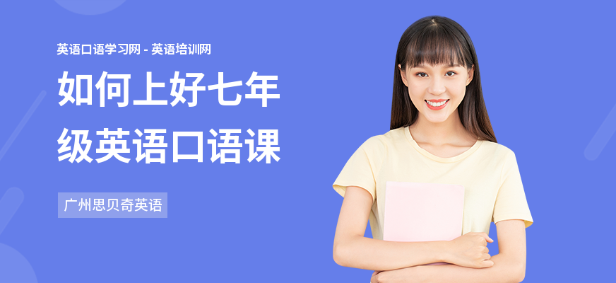 如何上好七年级英语口语课