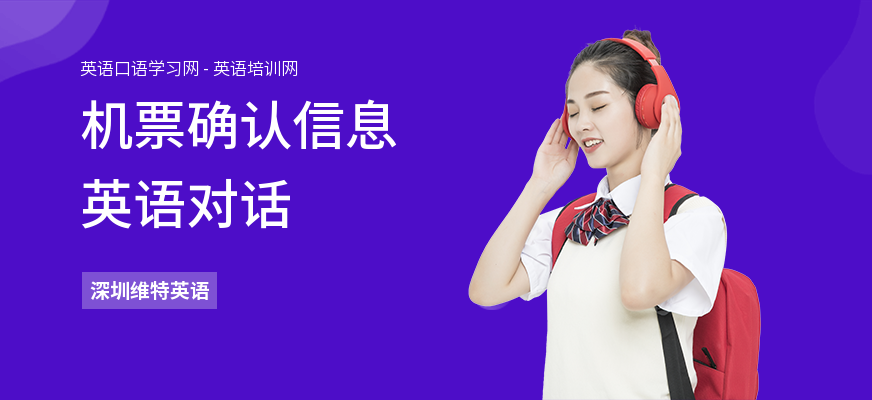 机票确认信息英语对话