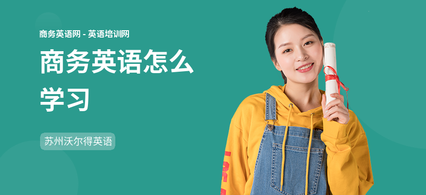 商务英语怎么学习