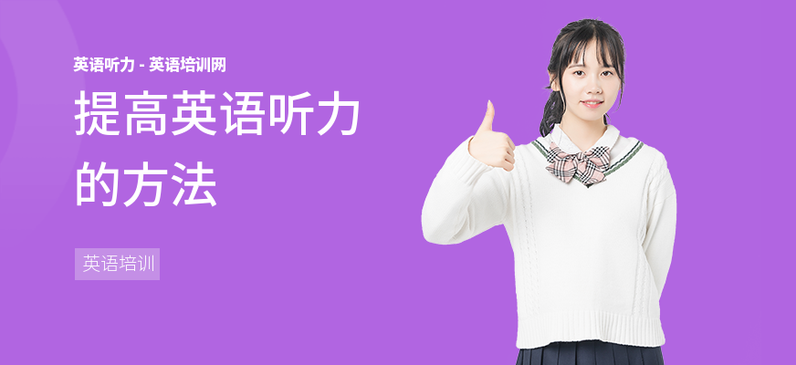 提高英语听力的方法