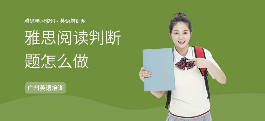 雅思阅读判断题怎么做
