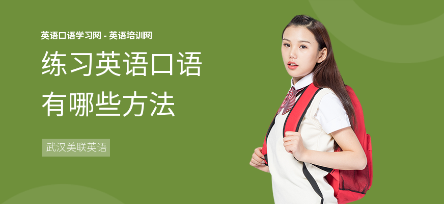练习英语口语有哪些方法
