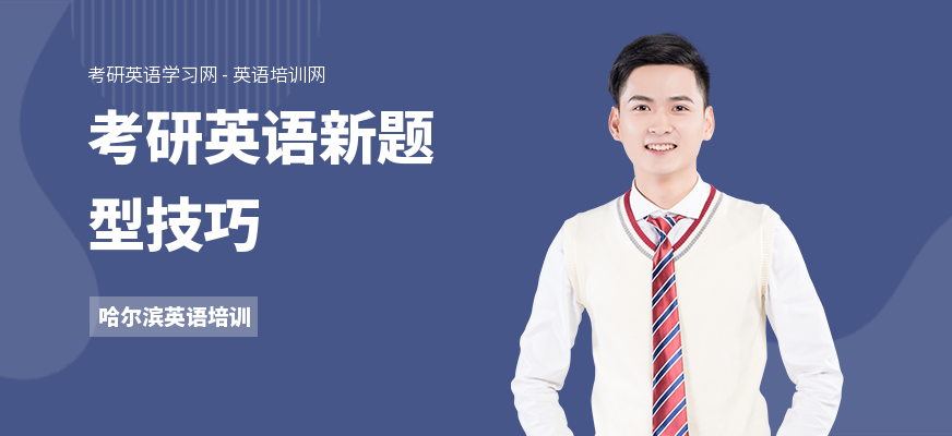 考研英语新题型技巧