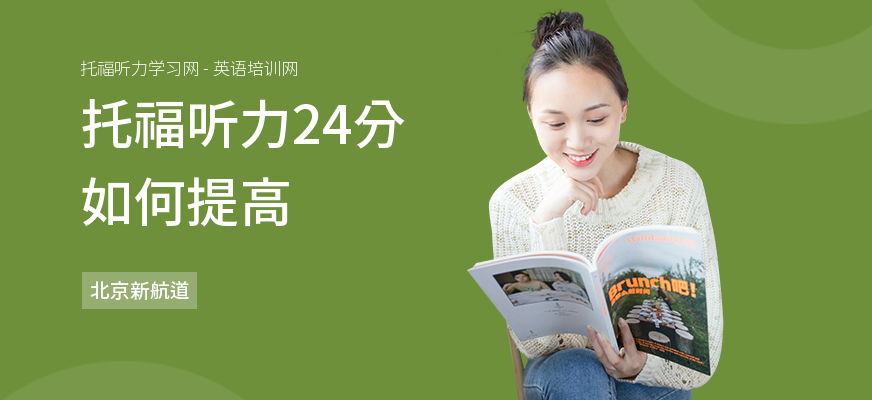 托福听力24分如何提高