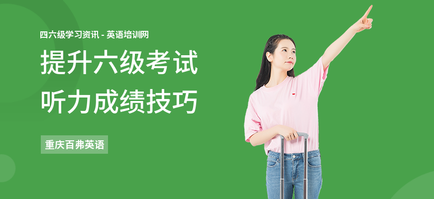 提升六级考试听力成绩技巧