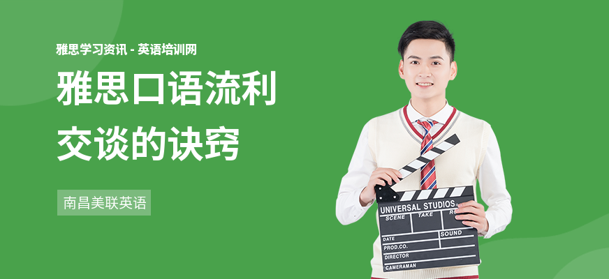 雅思口语流利交谈的诀窍