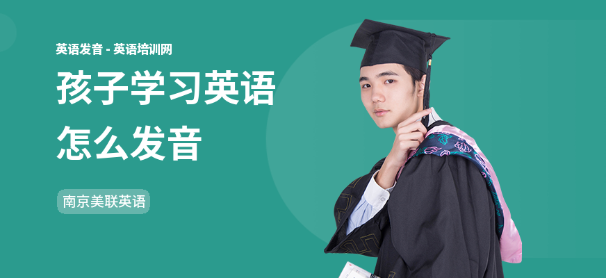 孩子学习英语怎么发音