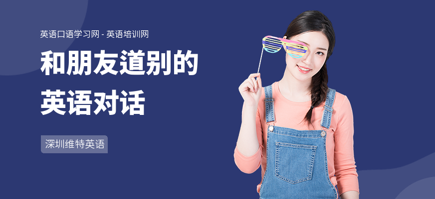 和朋友道别的英语对话
