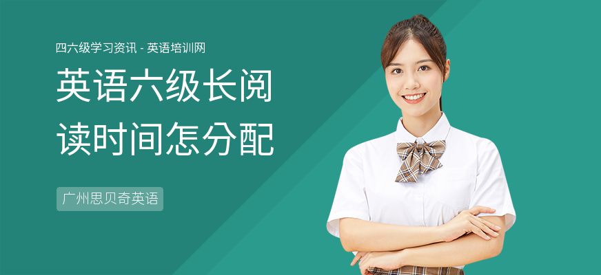 英语六级长阅读时间怎分配