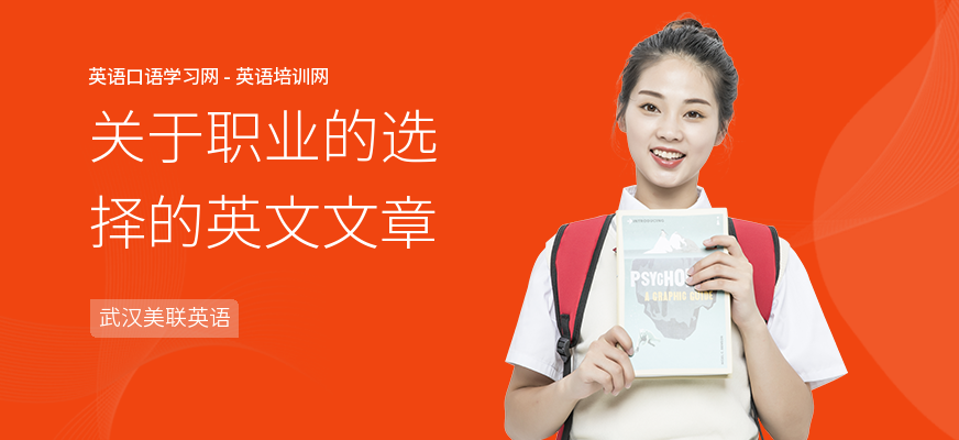 关于职业的选择的英文文章