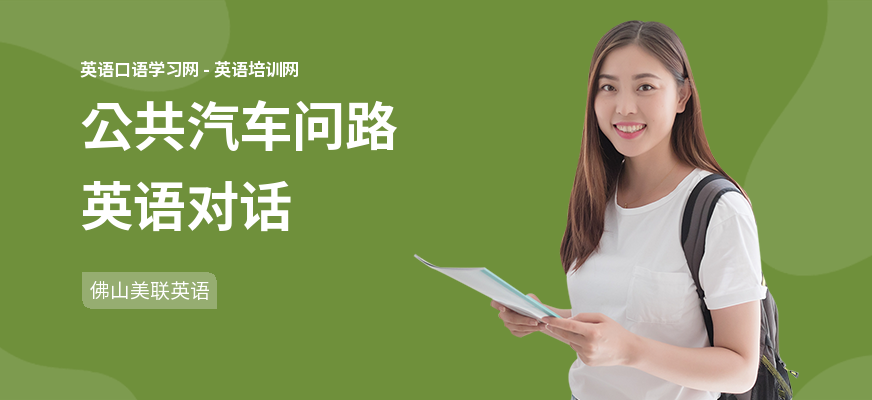 公共汽车问路英语对话