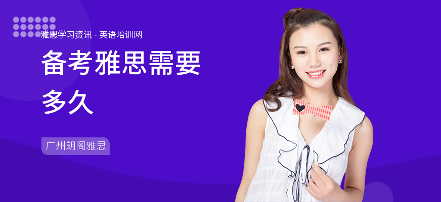 备考雅思需要多久
