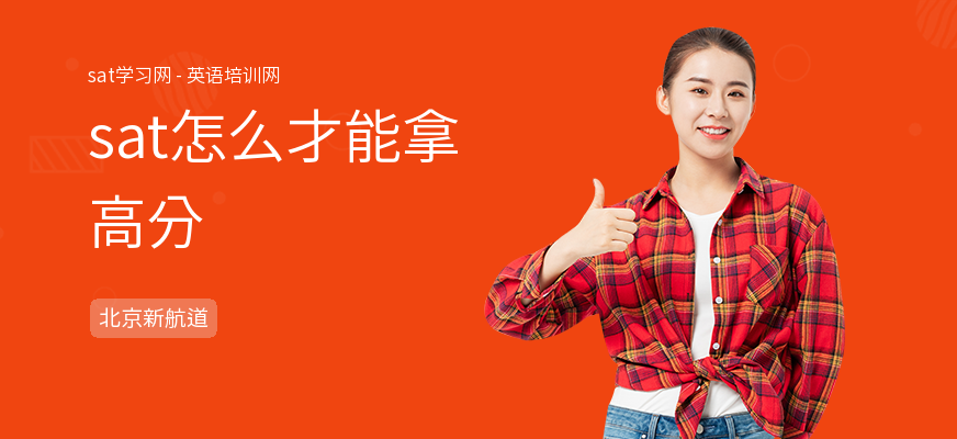 sat怎么才能拿高分