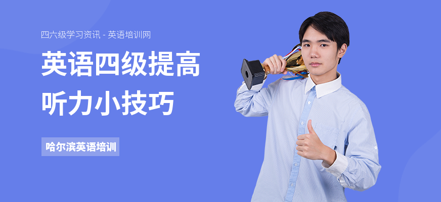 英语四级提高听力小技巧