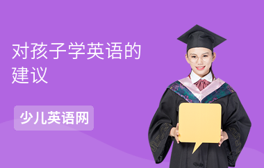 对孩子学英语的建议