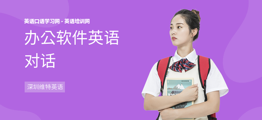 办公软件英语对话