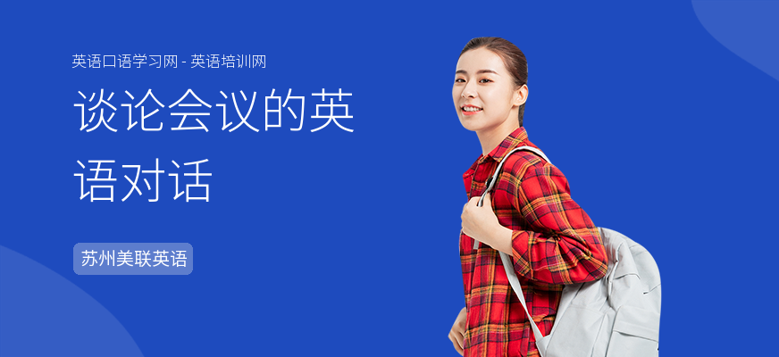 谈论会议的英语对话