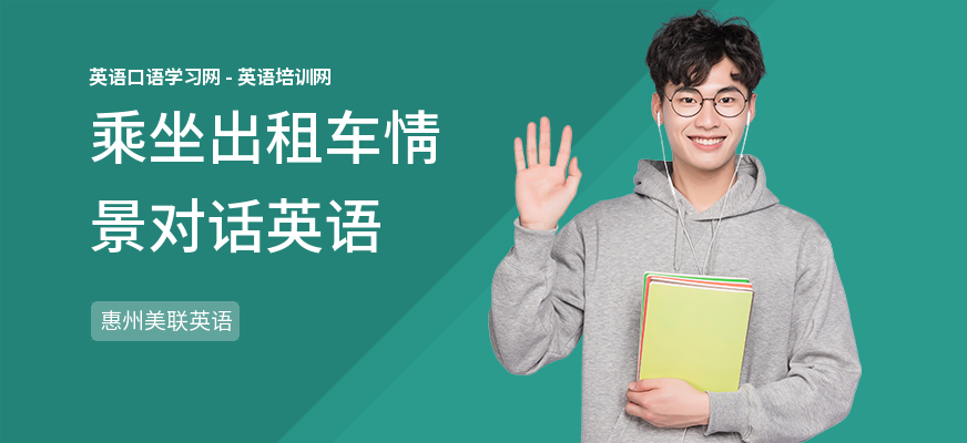 乘坐出租车情景对话英语
