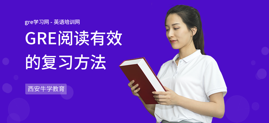 GRE阅读有效的复习方法