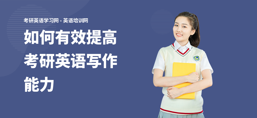 如何有效提高考研英语写作能力