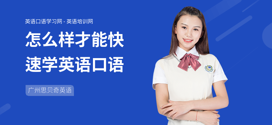 怎么样才能快速学英语口语