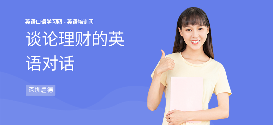 谈论理财的英语对话