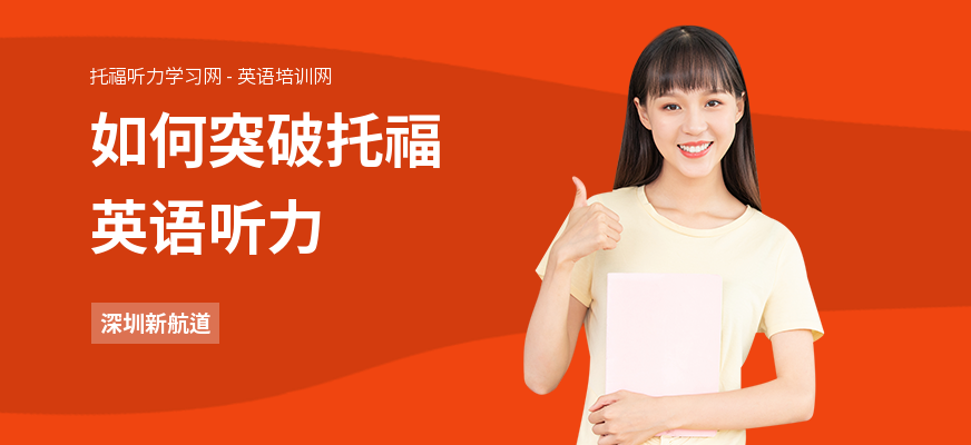 如何突破托福英语听力