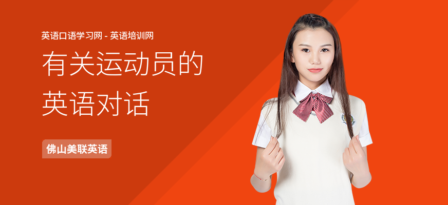 有关运动员的英语对话