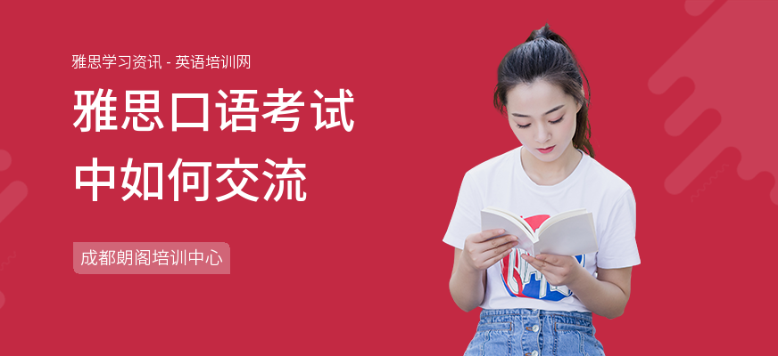 雅思口语考试中如何交流